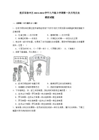 重庆市渝中区2023-2024学年九年级上册第一次月考历史模拟试卷（附答案）