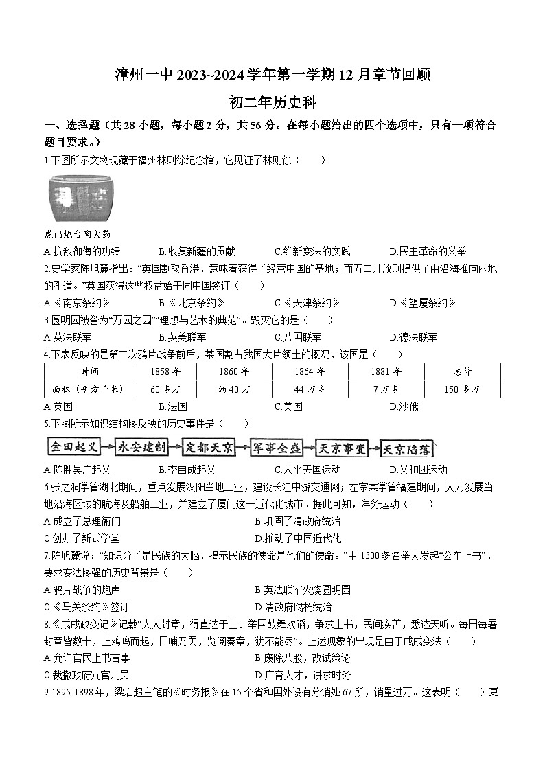 福建省漳州市第一中学2023-2024学年八年级上学期第三次月考历史试卷(无答案)01
