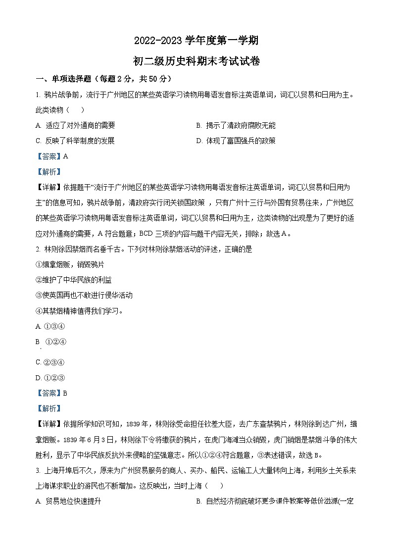 广东省广州市执信中学天河校区2022-2023学年八年级上学期期末历史试题01