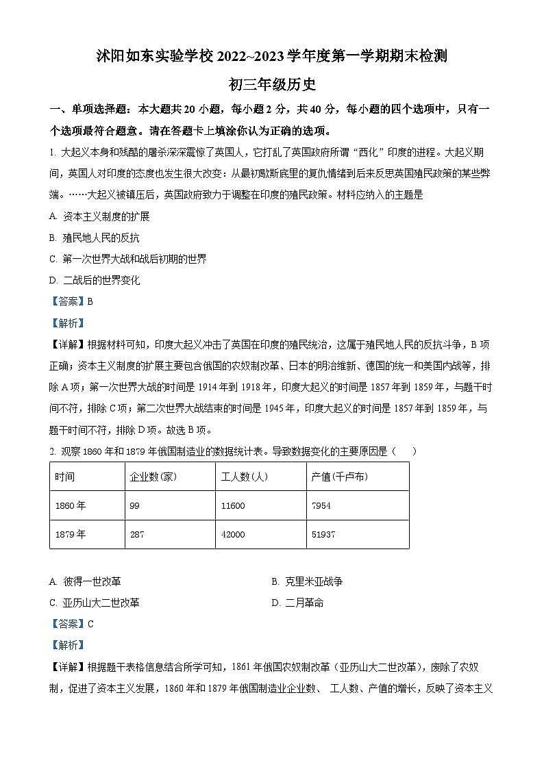 江苏省沭阳如东实验学校2022-2023学年九年级上学期期末历史试题01