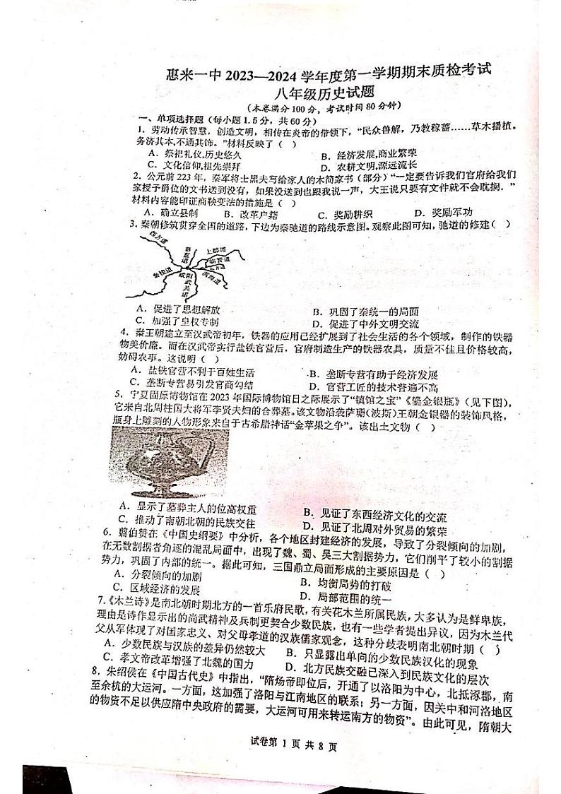 广东省揭阳市惠来县第一中学2023-2024学年八年级上学期期末历史试题第1页
