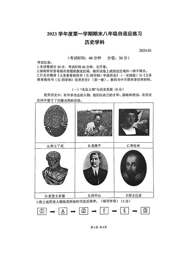 上海市普陀区（五四学制）2023-2024学年八年级上学期期末历史试卷01