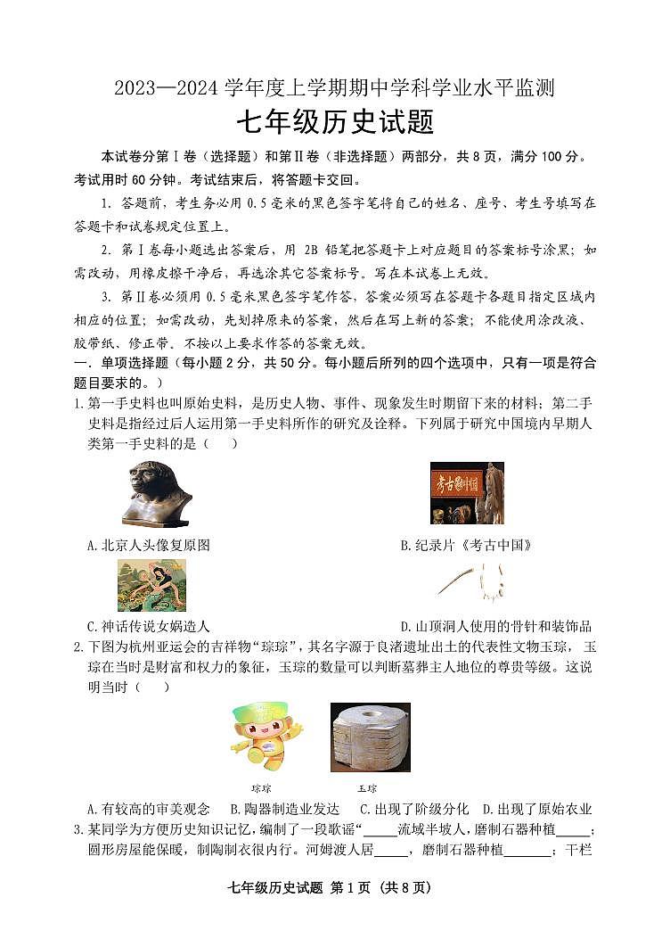 山东省日照市五莲县2023-2024学年七年级上学期期中历史试题01