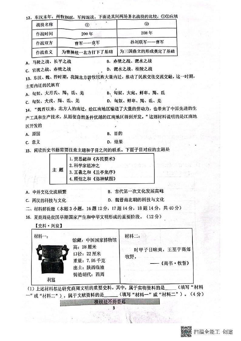 辽宁省沈阳市铁西区2023-2024学年部编版七年级上学期期末历史试卷03