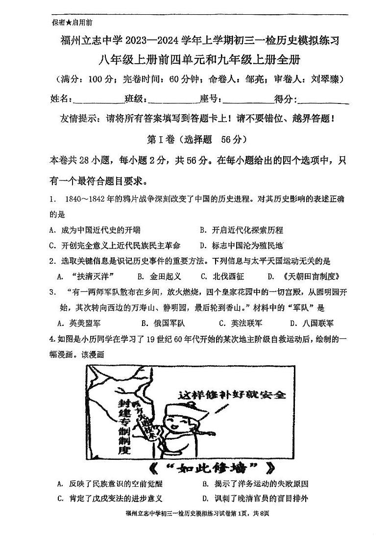 福建省福州立志中学2023-2024学年上学期九年级一检模拟考历史试卷01