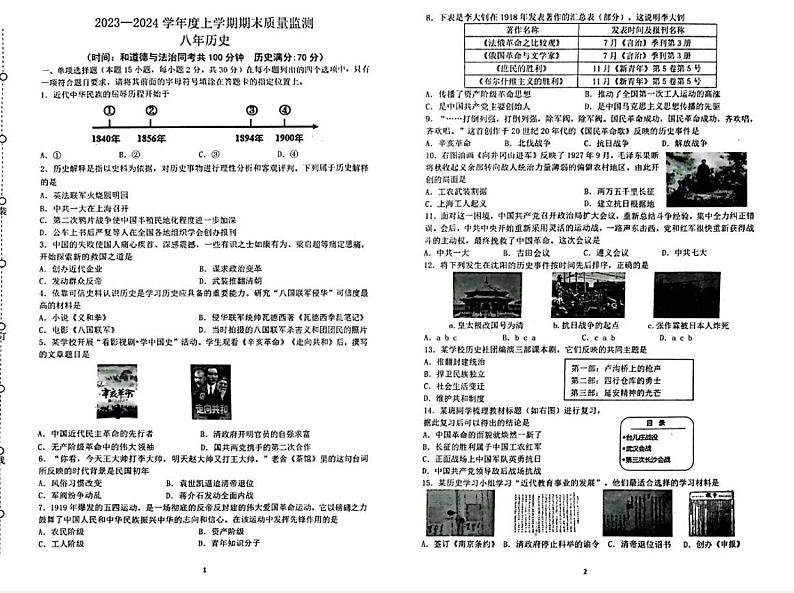 辽宁省沈阳市铁西区2023-2024学年八年级上学期期末考试历史试卷第1页