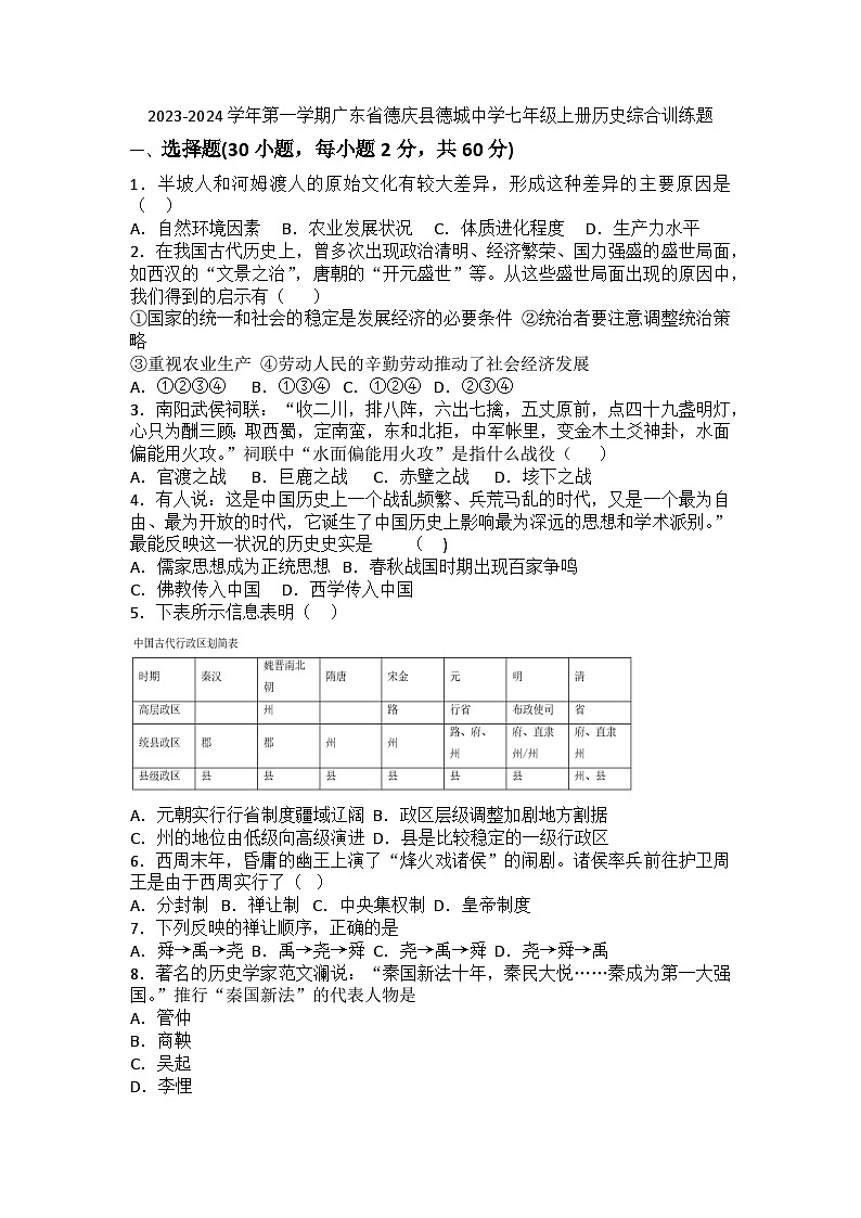 2023-2024学年第一学期广东省肇庆市德庆县德城中学七年级上册历史期末综合训练题（含答案）第1页