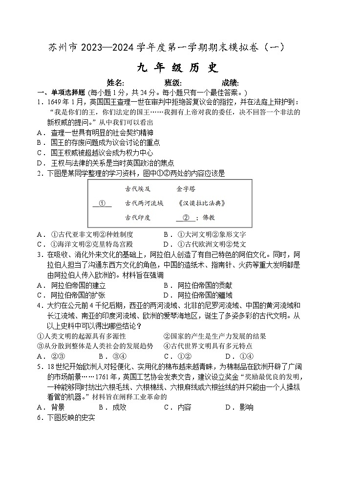 苏州市2023-2024学年度第一学期九年级历史期末模拟卷（一）（含答案）01