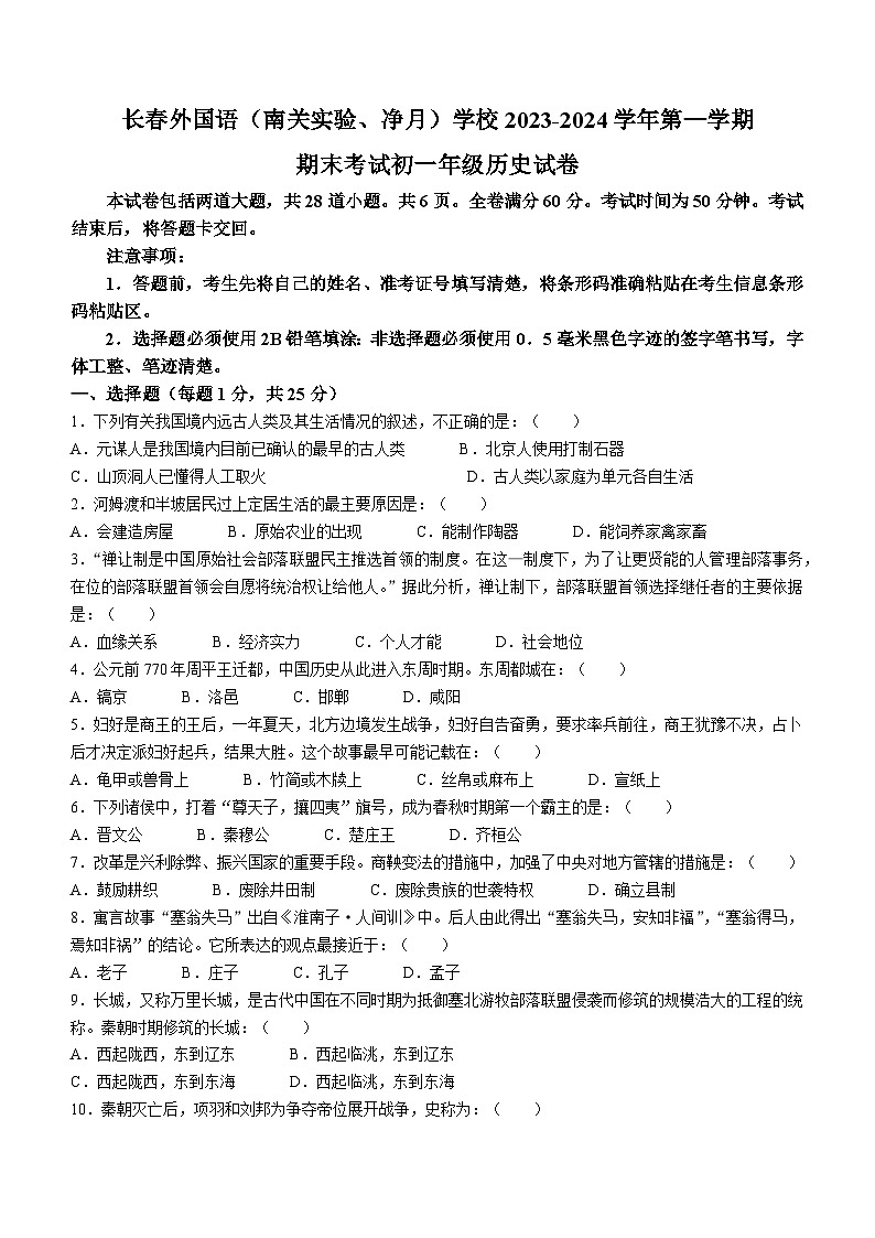 吉林省长春市外国语学校2023-2024学年部编版七年级上册期末考试历史试卷第1页
