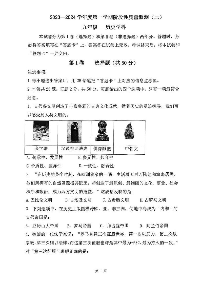 天津市南开区2023-2024学年九年级上学期期末历史试题含答案解析01