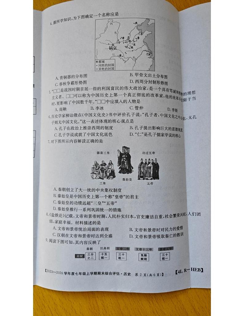 河北省固安县牛驼镇中学2023-2024学年七年级上学期期末模拟历史试题第2页