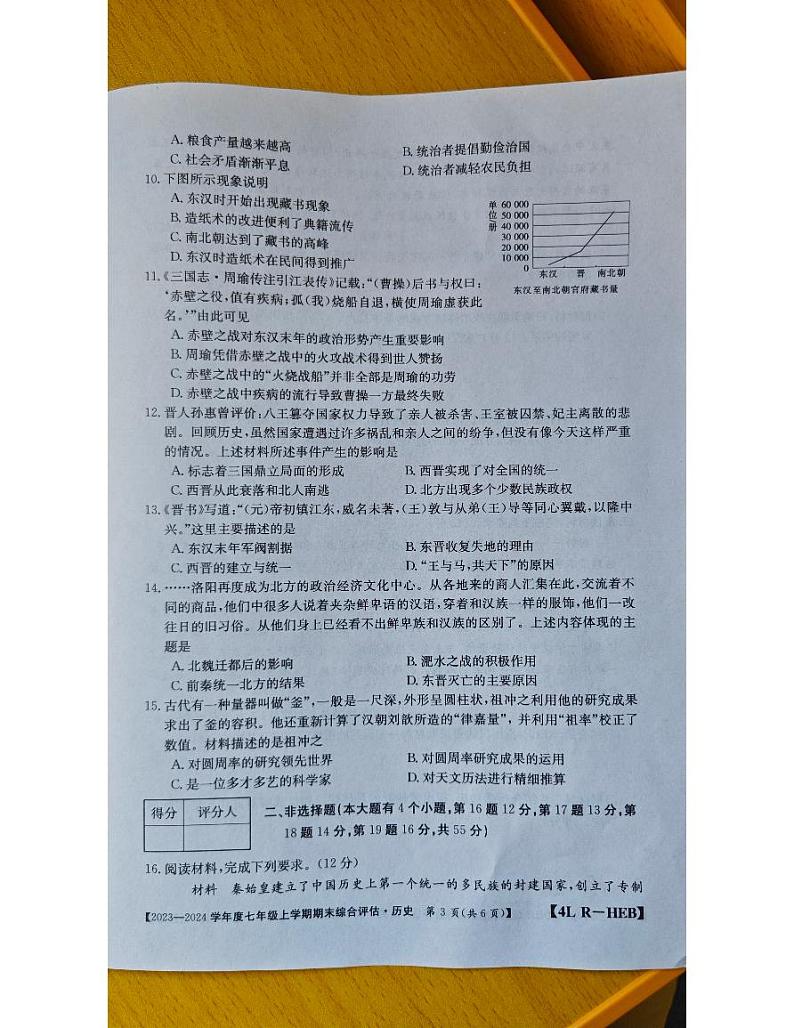 河北省固安县牛驼镇中学2023-2024学年七年级上学期期末模拟历史试题第3页