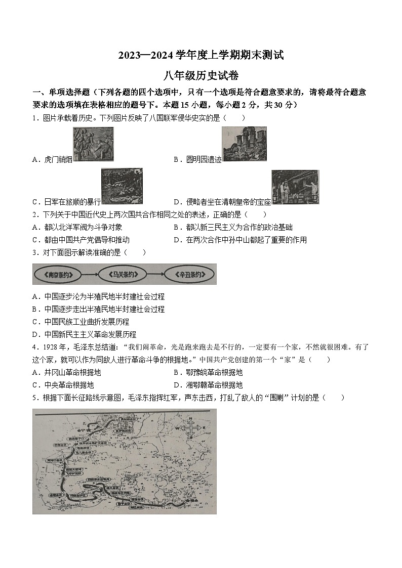 辽宁省丹东市凤城市2023-2024学年部编版八年级上学期期末考试历史试题01