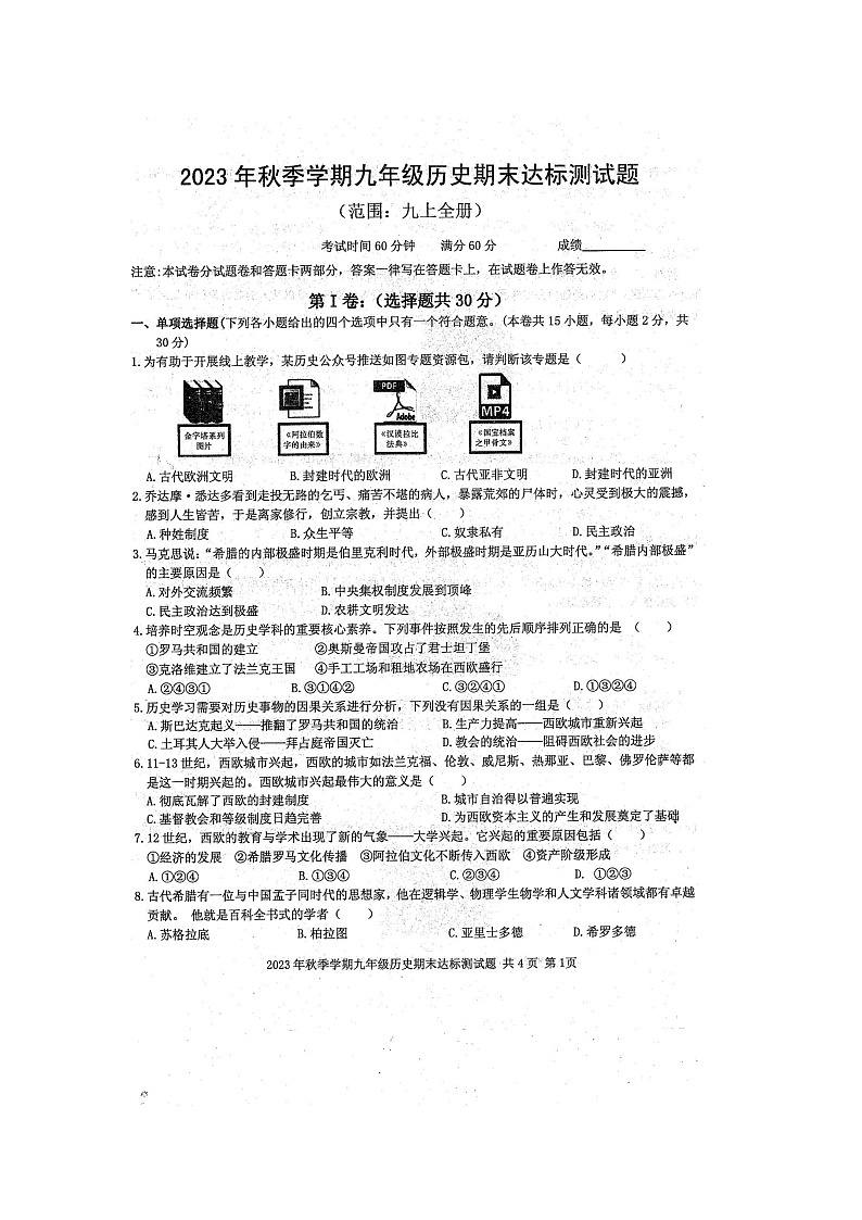 广西壮族自治区防城港市防城区2023-2024学年部编版九年级历史上学期1月期末试题01