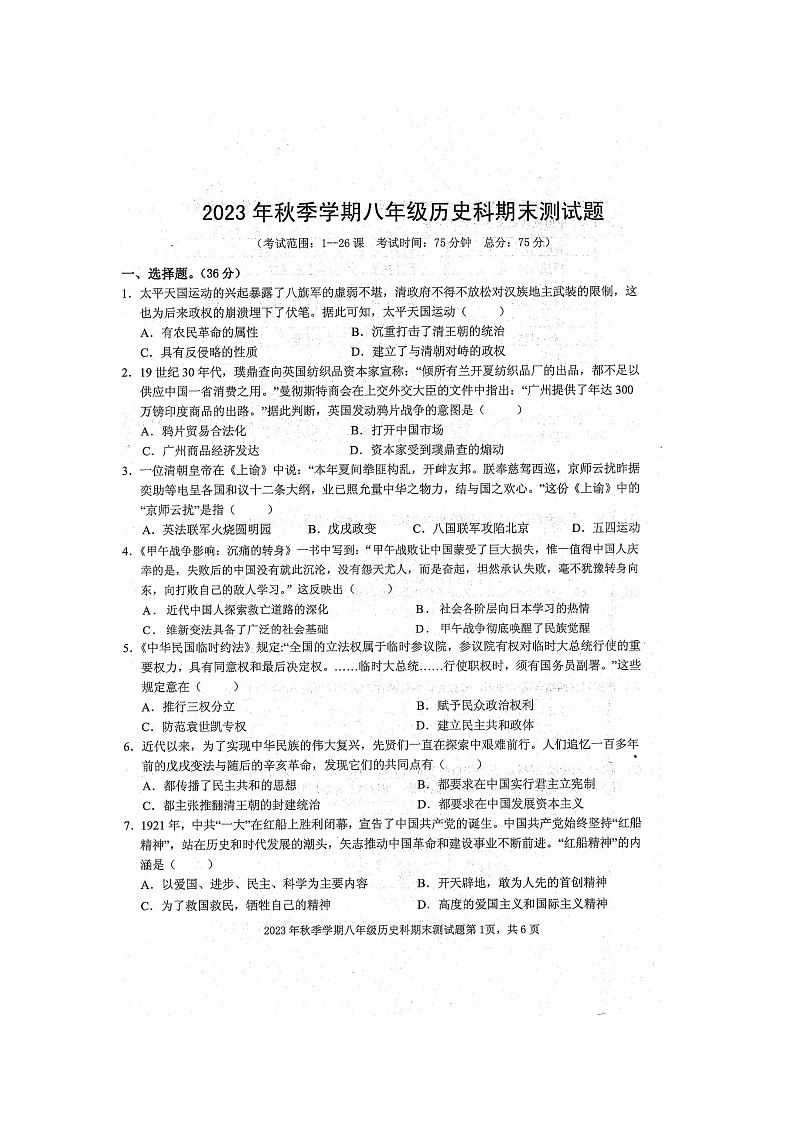广西壮族自治区防城港市防城区2023-2024学年部编版八年级上学期1月期末历史试题第1页