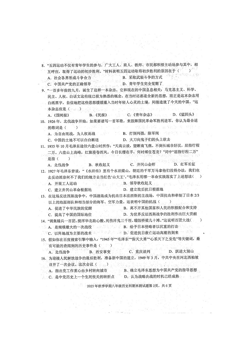 广西壮族自治区防城港市防城区2023-2024学年部编版八年级上学期1月期末历史试题第2页