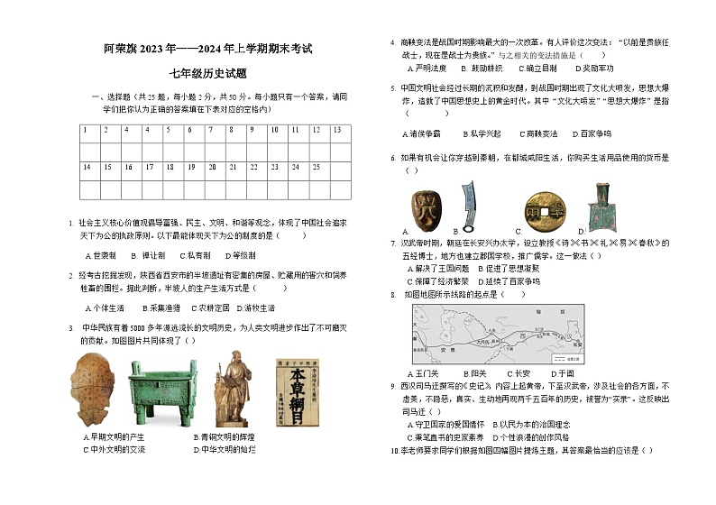 内蒙古呼伦贝尔市阿荣旗2023-2024学年部编版七年级上学期期末考试历史试题（含答案）第1页