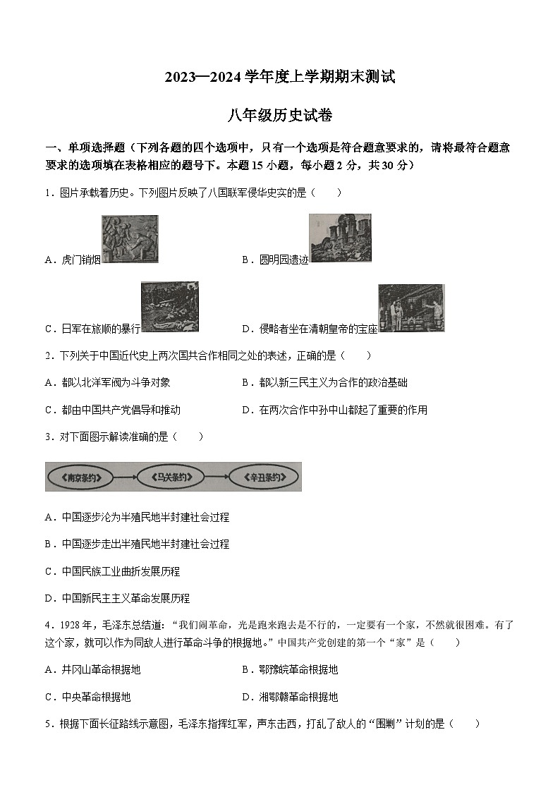 辽宁省丹东市凤城市2023-2024学年部编版八年级上学期期末考试历史试题（含答案）第1页
