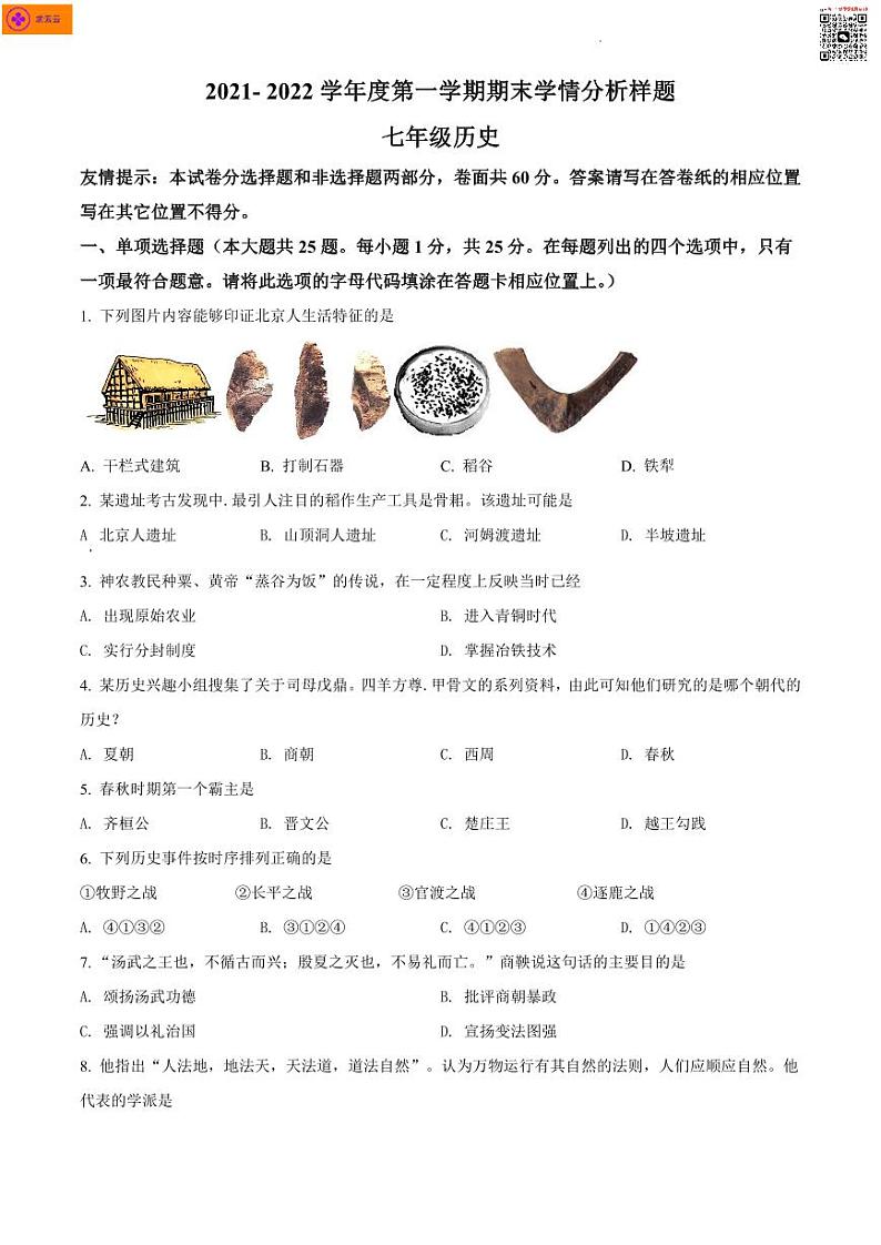 2021-2022学年江宁区七上历史期末试卷（含答案）第1页