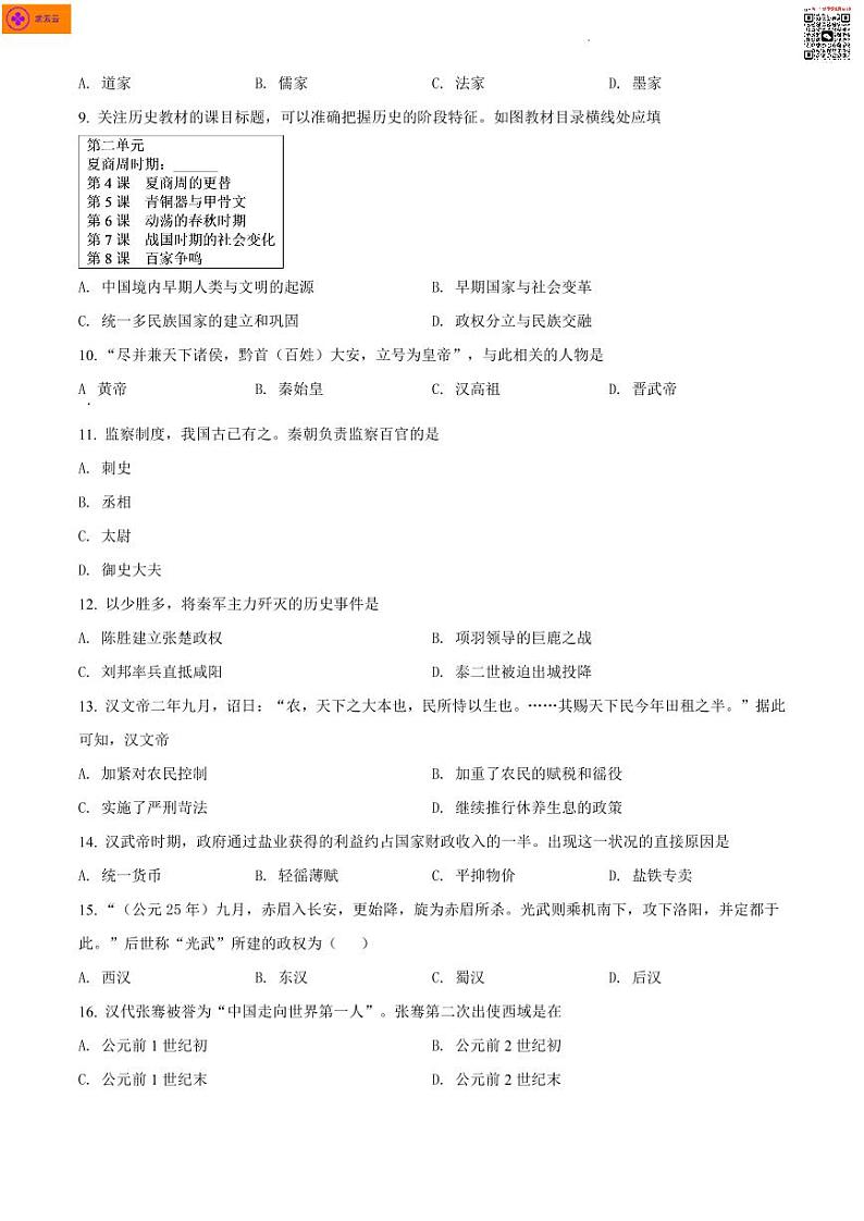 2021-2022学年江宁区七上历史期末试卷（含答案）第2页
