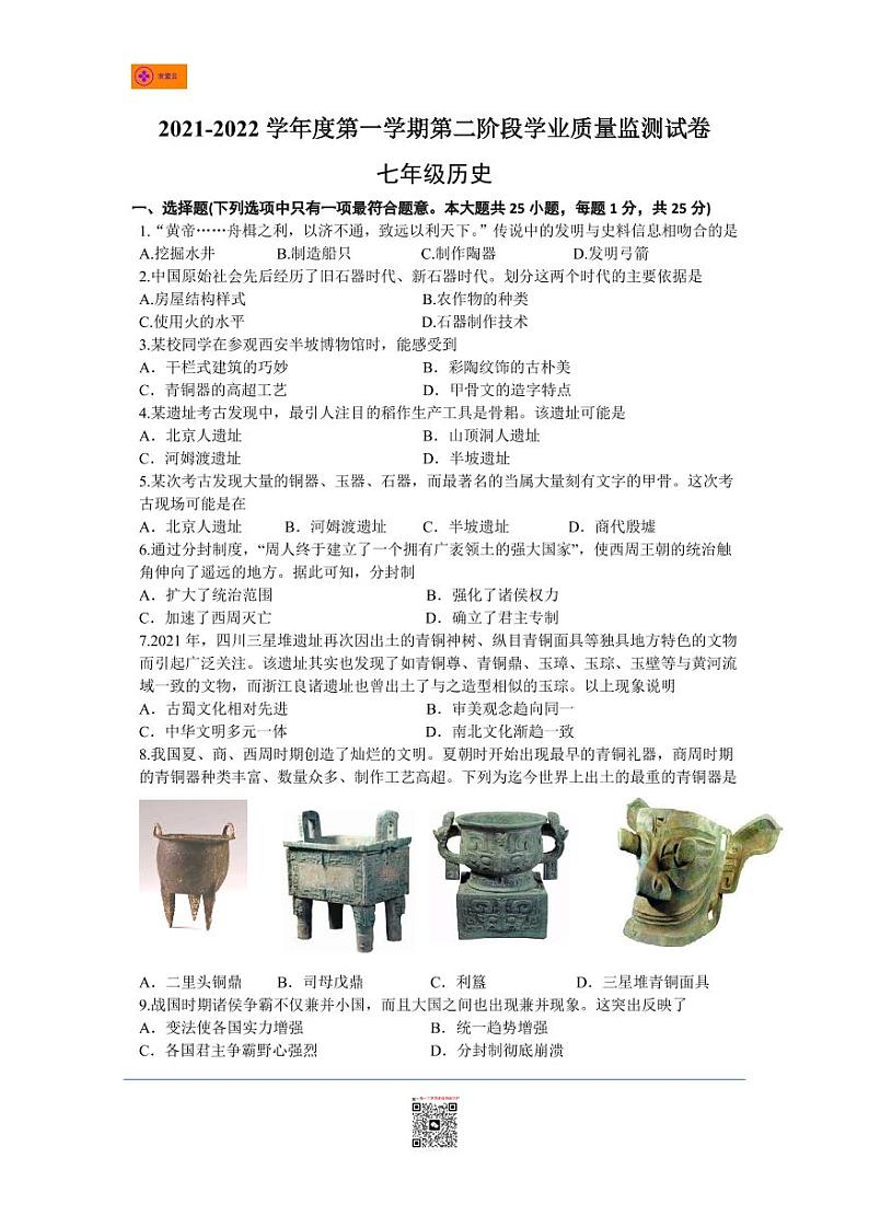 2021-2022学年秦淮五校七上历史期末试卷（含答案）第1页