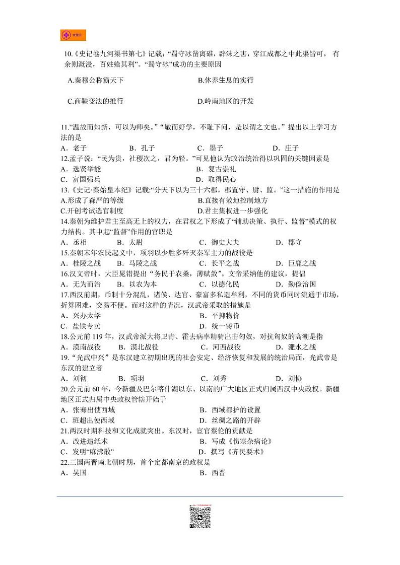2021-2022学年秦淮五校七上历史期末试卷（含答案）第2页