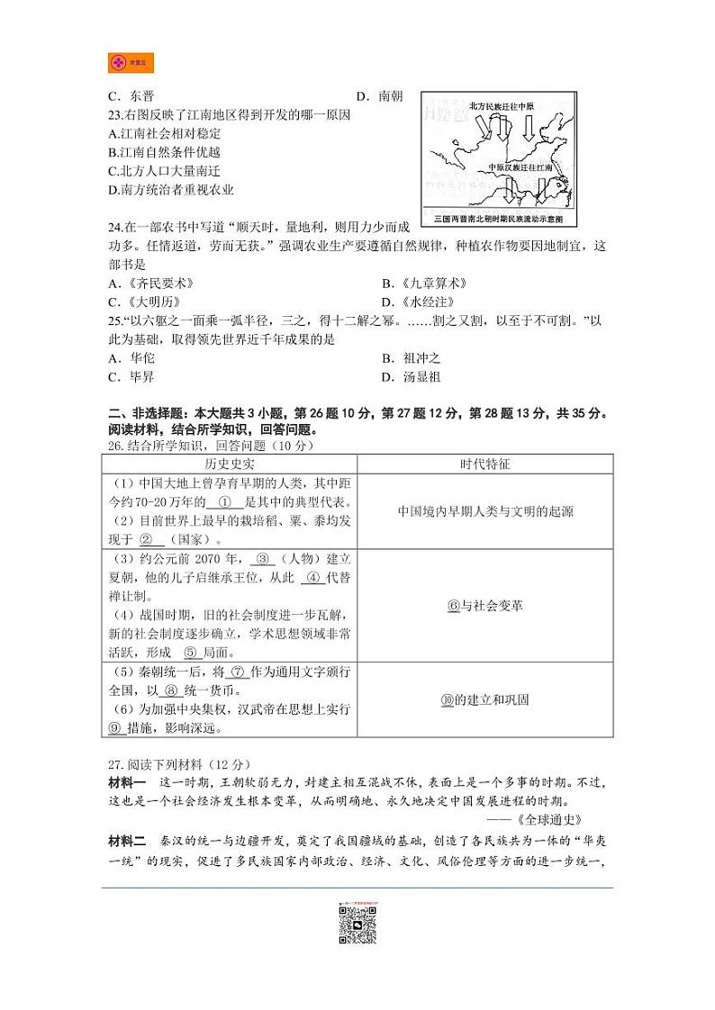 2021-2022学年秦淮五校七上历史期末试卷（含答案）第3页