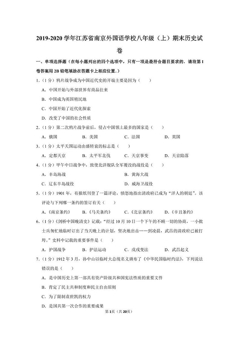 2019-2020学年南外八上历史期末试卷&答案第1页