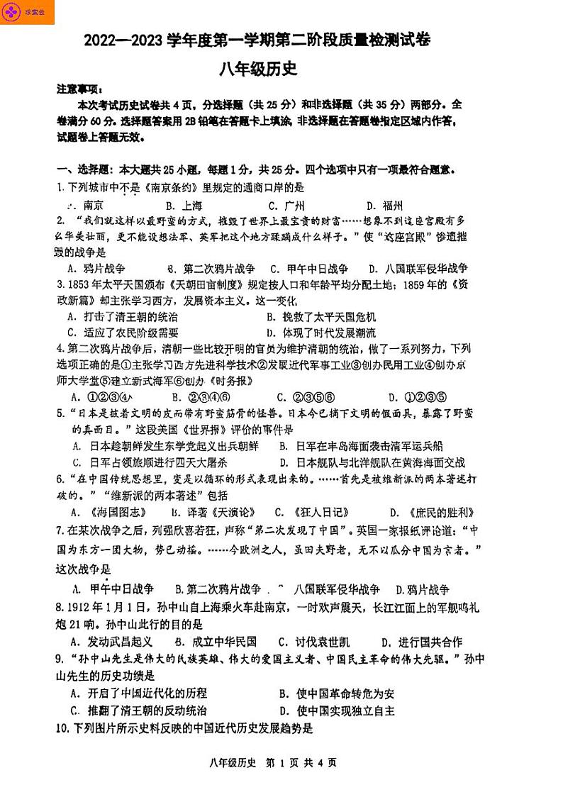 2022-2023学年秦淮区八上历史期末试卷（含答案） (1)第1页