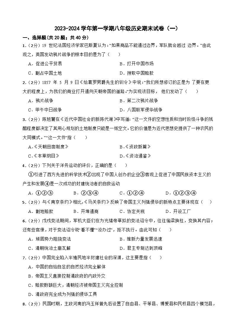 甘肃省武威市凉州区西营片联考2023-2024学年八年级上学期期末历史试题（含答案）01