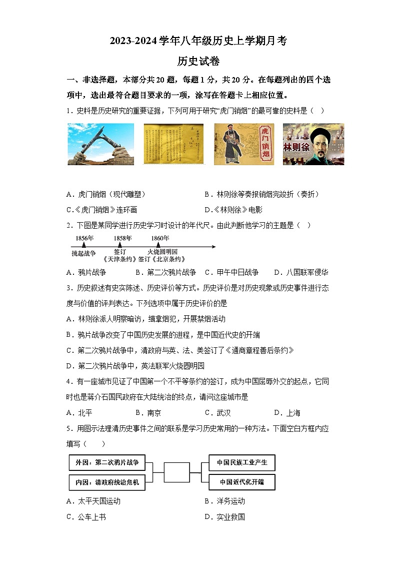 河南省南阳市内乡县湍东镇2023-2024学年八年级上学期12月月考历史试题（含解析）01