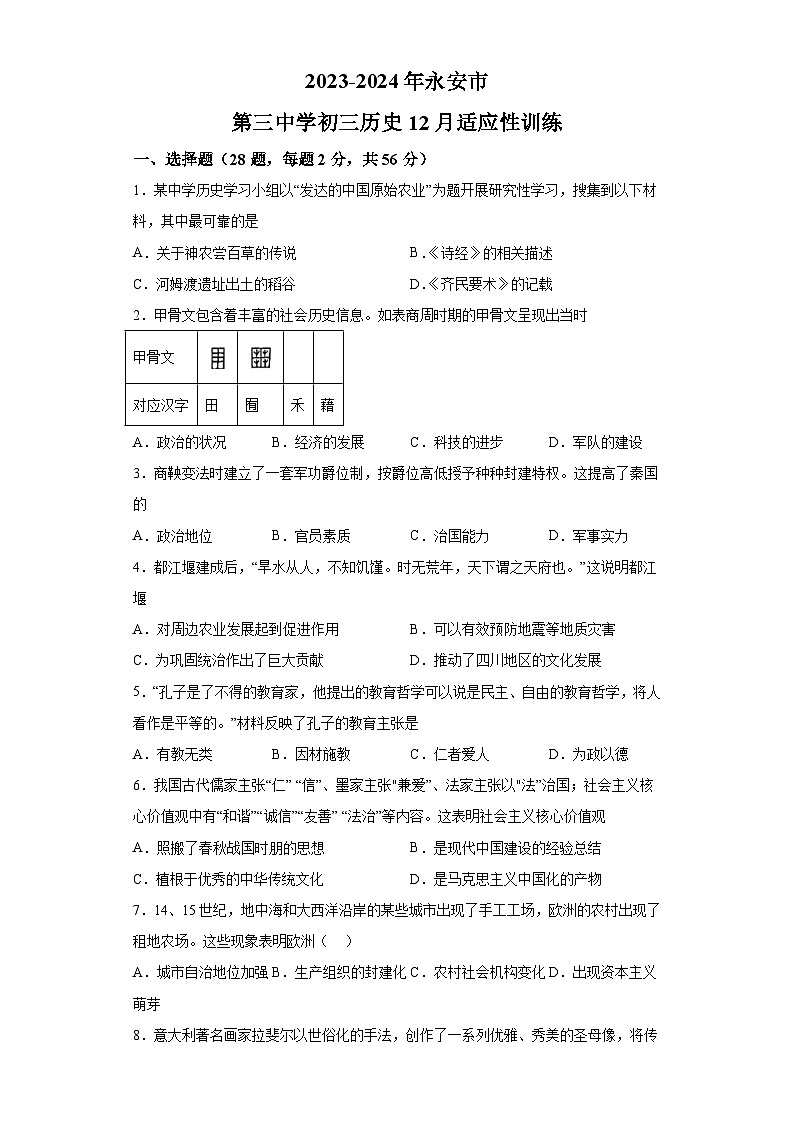 福建省三明市永安市第三中学2023-2024学年九年级上学期12月月考历史试题（含解析）01