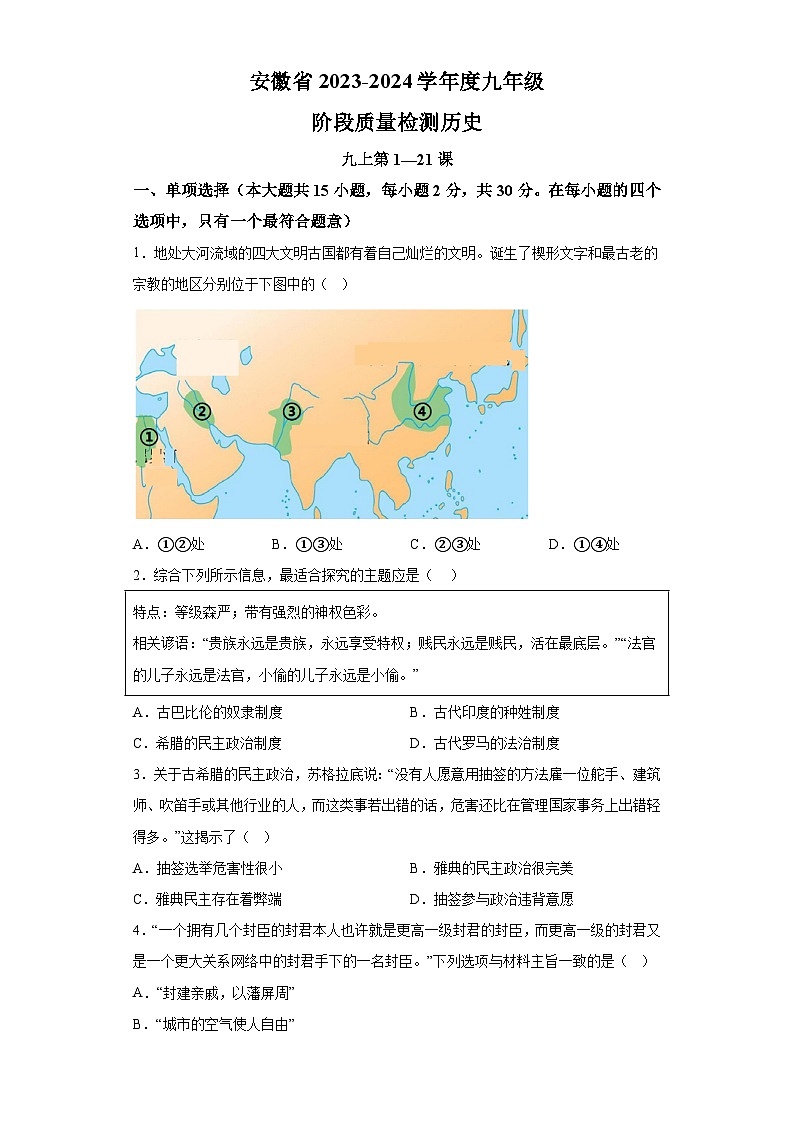 安徽省阜阳市太和县2023-2024学年九年级上学期12月月考历史试题（含解析）01