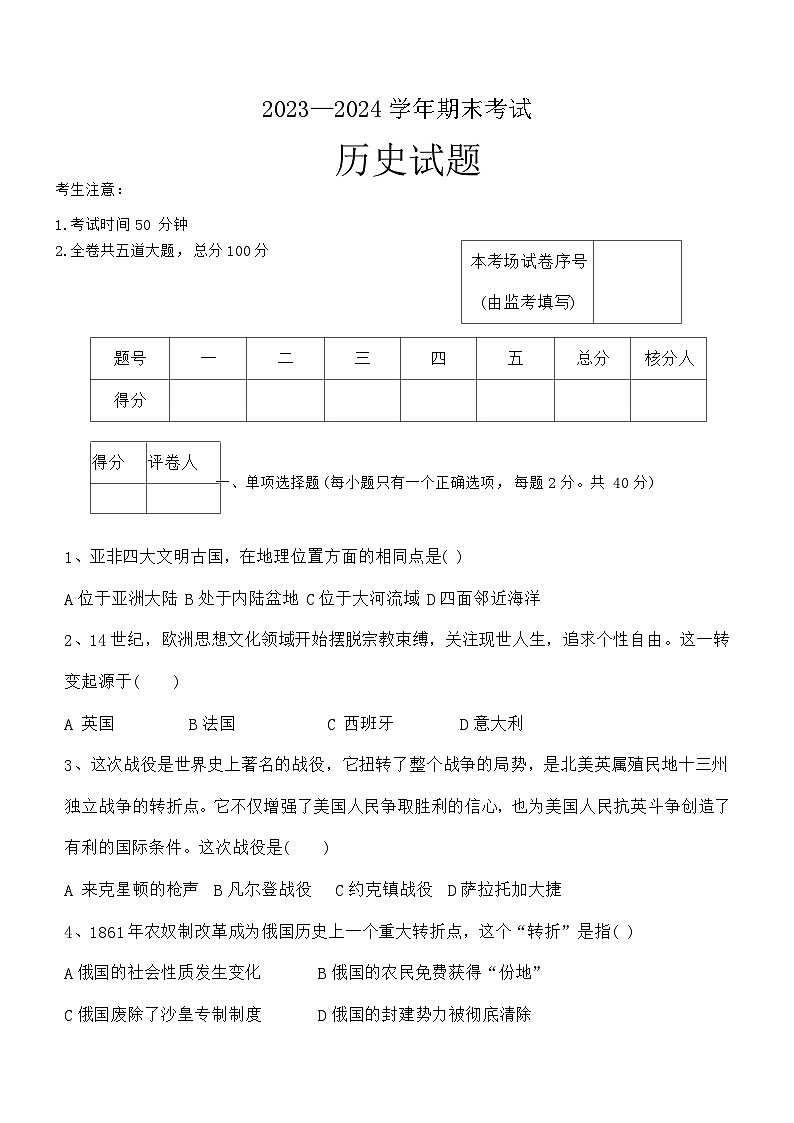 黑龙江省佳木斯市富锦市重点中学2023-2024学年九年级上学期1月期末历史试题（含答案）第1页