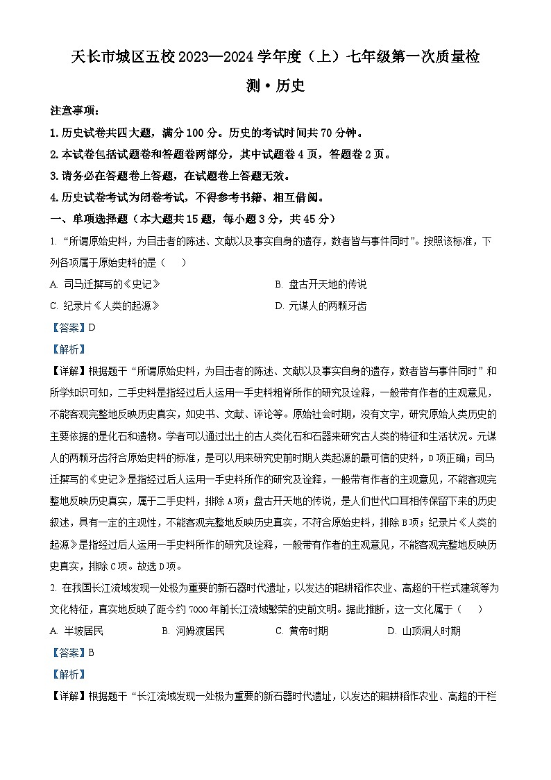 安徽省天长市城区五校2023-2024学年七年级上学期10月月考历史试题第1页