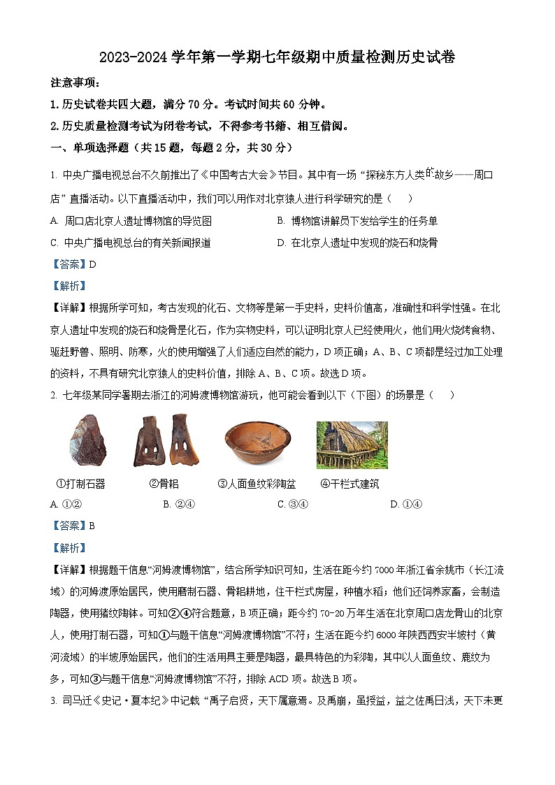 安徽省涡阳县王元中学2023-2024学年七年级上学期期中历史试题01