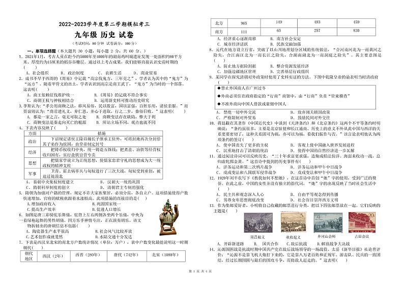 广东省东莞市2022-2023学年九年级下学期历史模拟考试试卷01