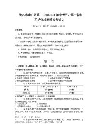 广东省茂名市电白区第三中学2024年中考历史第一轮复习培优提升模拟考试