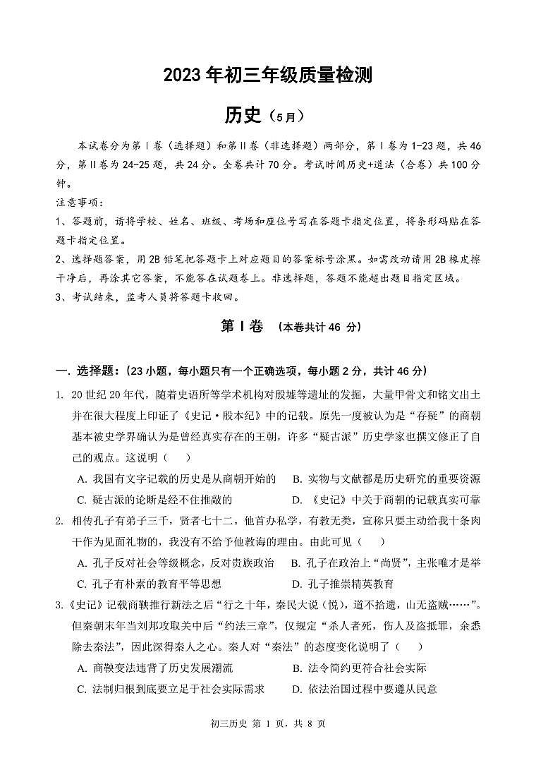 广东省深圳市福田区2023-2024学年九年级上学期九校联考月考历史试卷01