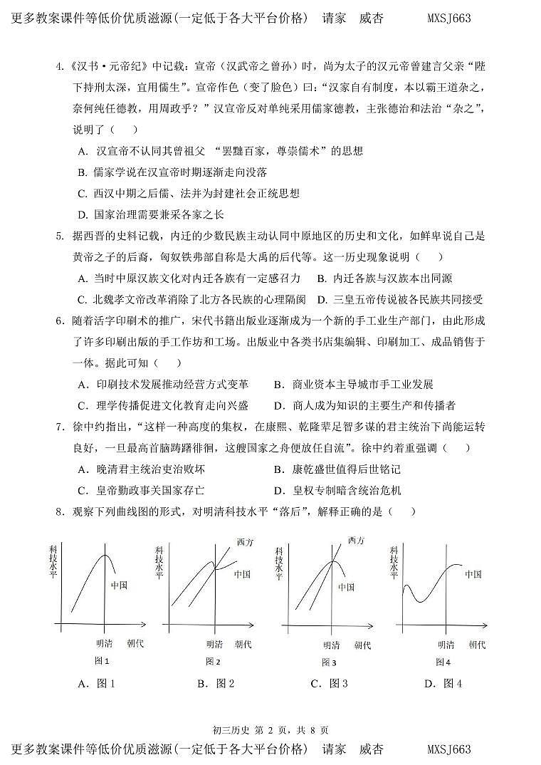 广东省深圳市福田区2023-2024学年九年级上学期九校联考月考历史试卷02