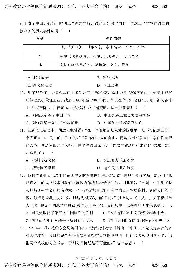 广东省深圳市福田区2023-2024学年九年级上学期九校联考月考历史试卷03