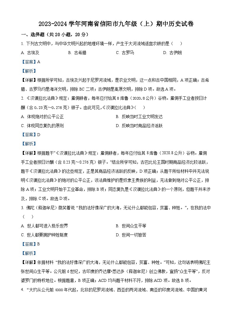 河南省信阳市2023-2024学年部编版九年级上学期期中历史试卷01