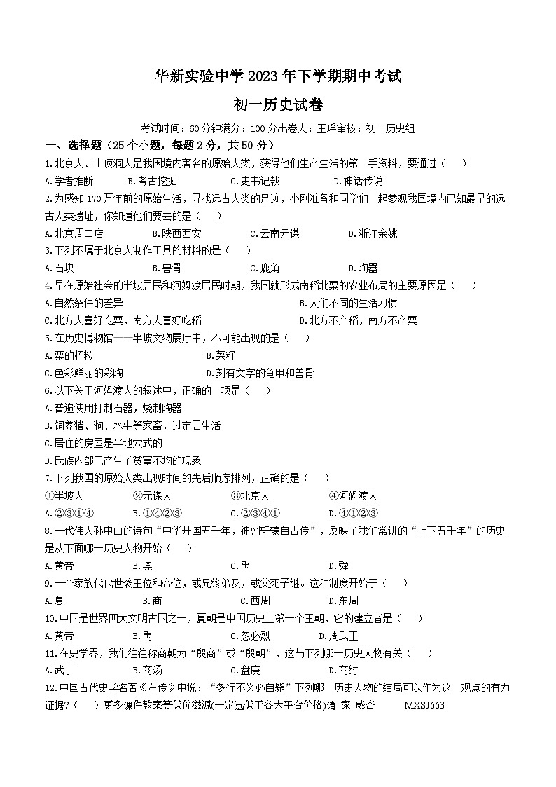 湖南省衡阳市华新实验中学2023-2024学年上学期七年级期中历史试题(无答案)01