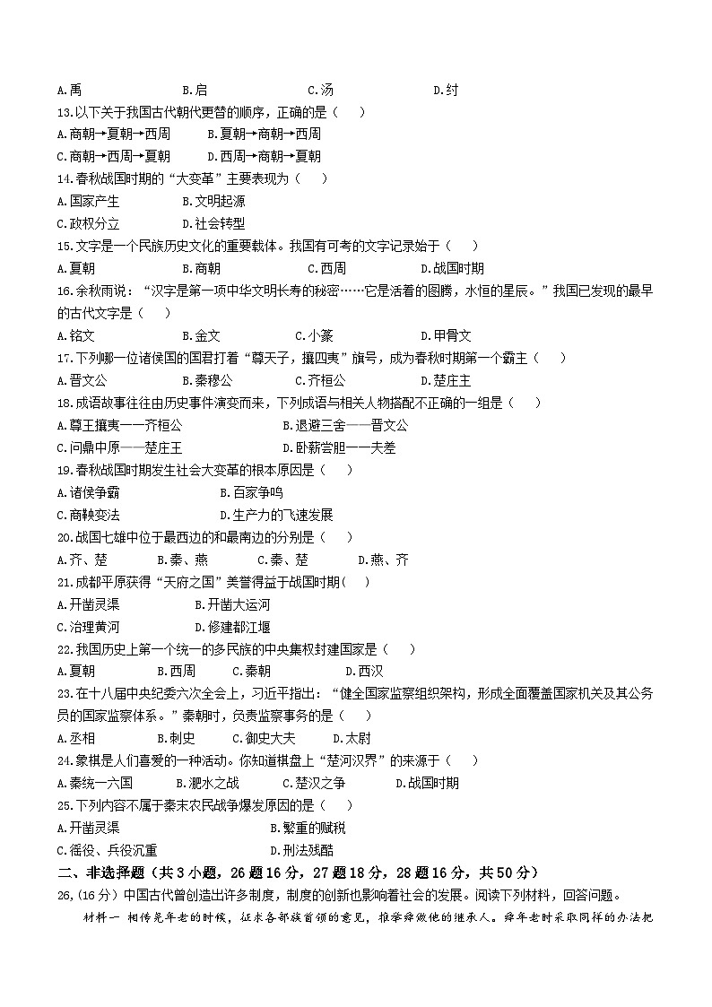 湖南省衡阳市华新实验中学2023-2024学年上学期七年级期中历史试题(无答案)02