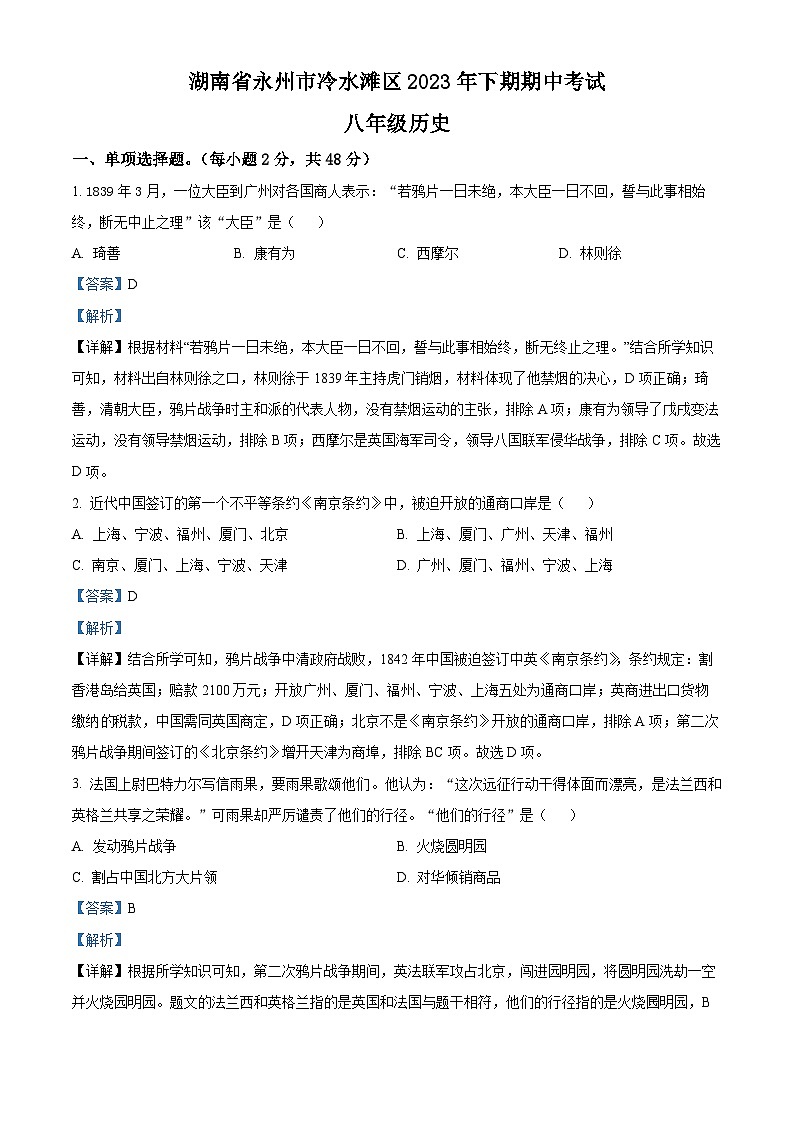 湖南省永州市冷水滩区2023-2024学年八年级下学期期中历史试题第1页
