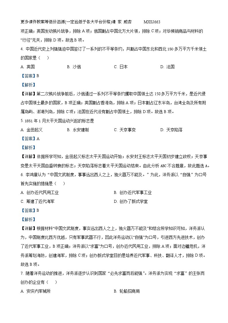 湖南省永州市冷水滩区2023-2024学年八年级下学期期中历史试题第2页