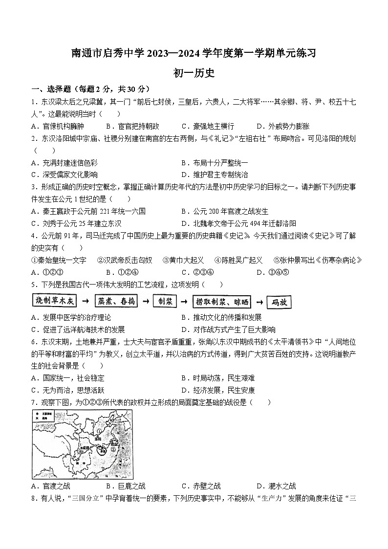 江苏省南通市启秀中学2023—2024七年级上学期12月历史阶段练习题(无答案)第1页