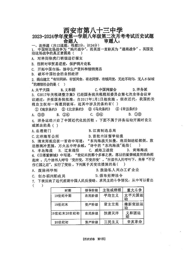 陕西省西安市第八十三中学2023-2024学年八年级上学期12月月考历史试题第1页