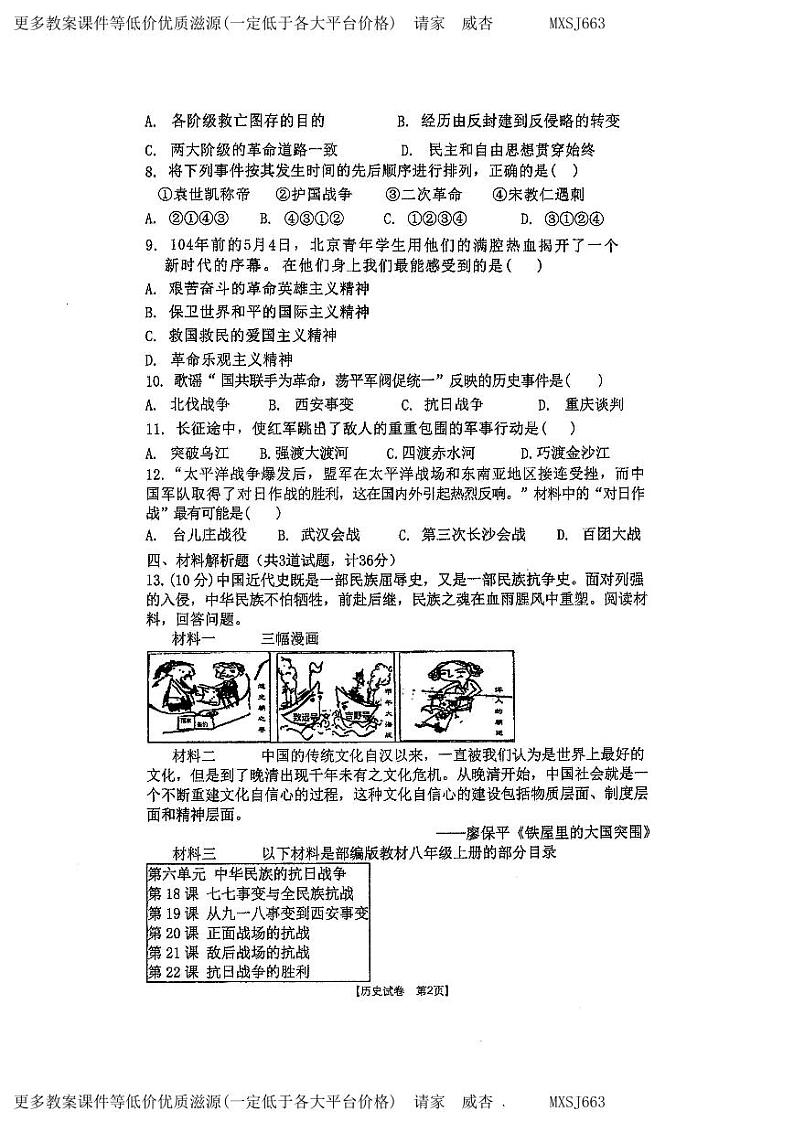 陕西省西安市第八十三中学2023-2024学年八年级上学期12月月考历史试题第2页