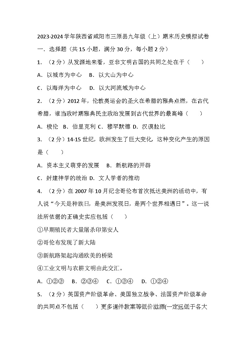 陕西省咸阳市三原县2023-2024学年九年级上学期期末历史模拟试卷01